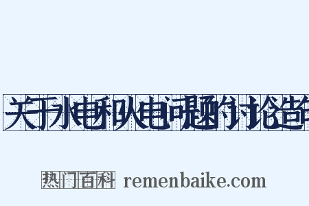 关于水电和火电问题的讨论造句是什么意思的图片